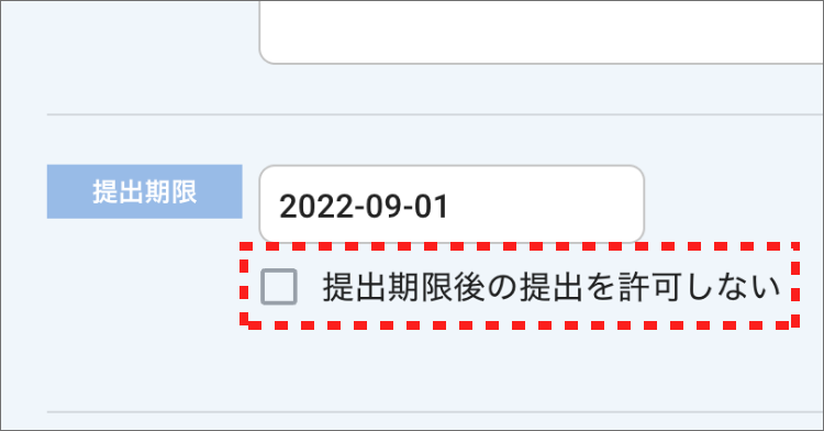 画面ショット:提出期限後の提出を許可しない