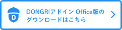 DONGRIアドイン Office版ダウンロードはこちら