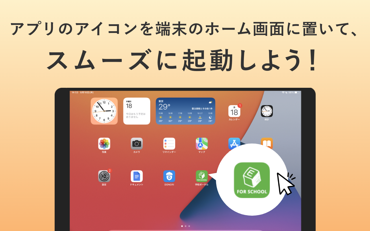 サムネイル画像：学校ポータルやWeb版DONGRIを端末のホーム画面に置いて、スムーズに起動しよう！