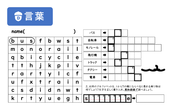 「言葉を見つけよう①～乗り物編～」教材イメージ