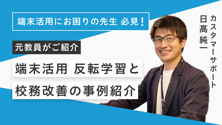 端末活用　反転学習と校務改善の事例紹介