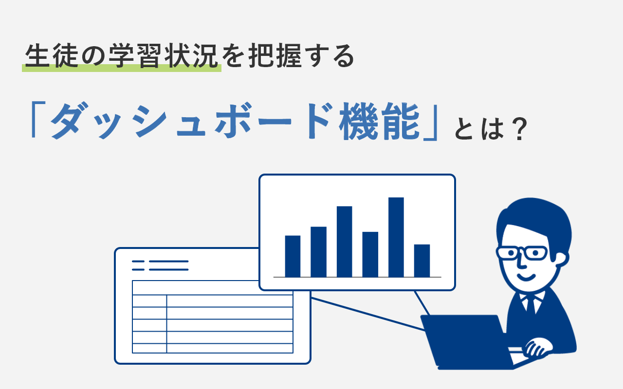 生徒の学習状況を把握する「ダッシュボード機能」とは？