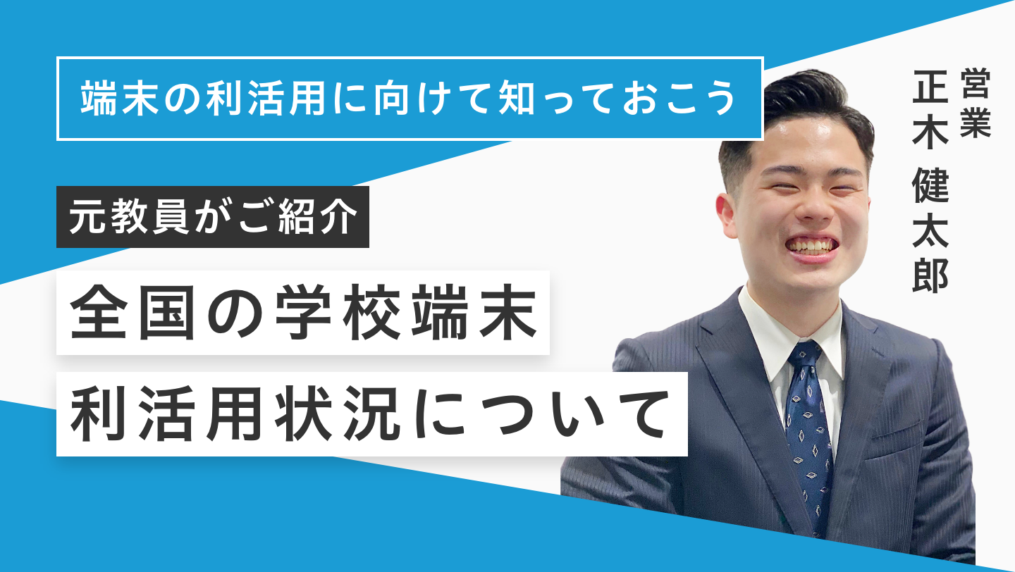 全国の学校端末利活用状況について