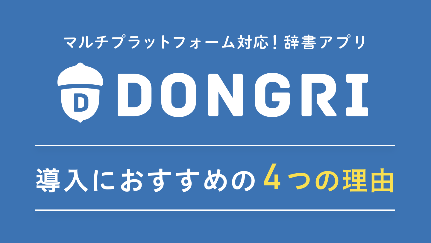 辞書アプリDONGRIをご紹介