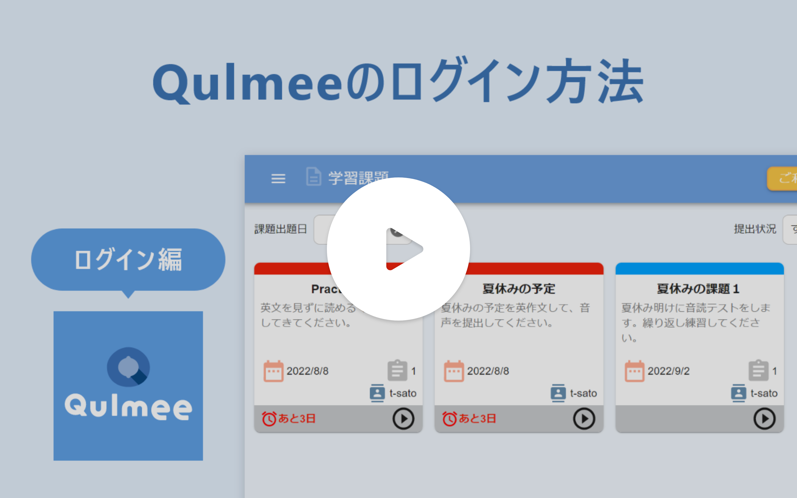動画サムネイル：Qulmeeのログイン方法について