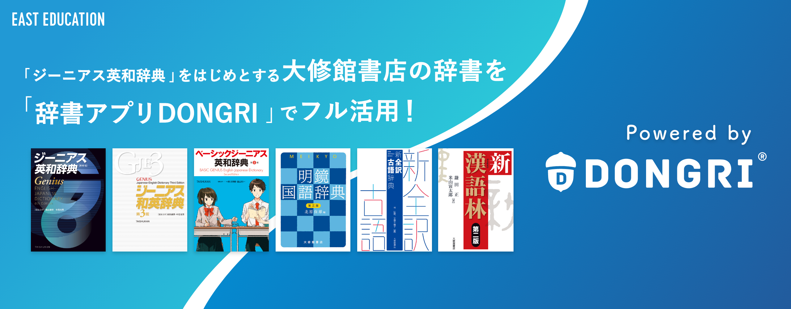 「ジーニアス英和辞典」をはじめとする大修館書店の辞書を「辞書アプリDONGRI」でフル活用！