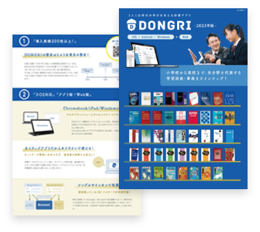 辞書アプリDONGRI 製品カタログイメージ