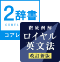 オーレックス4辞書＋ロイヤル英文法