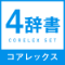 オーレックス4辞書＋ロイヤル英文法