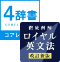 オーレックス4辞書＋ロイヤル英文法