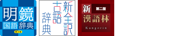 大修館書店 国語３辞書セット