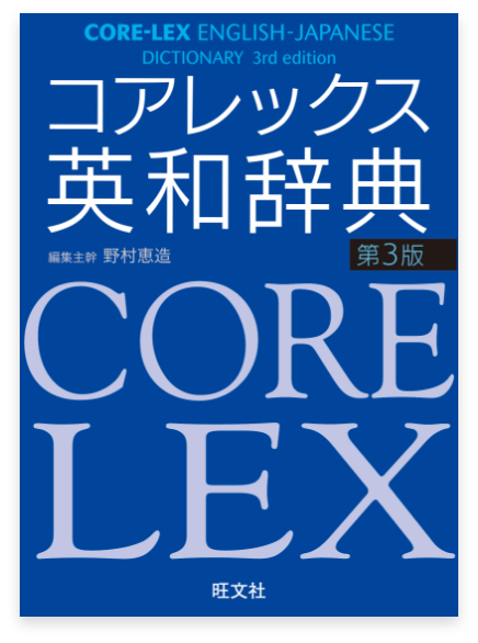 コアレックス英和辞典 第3版