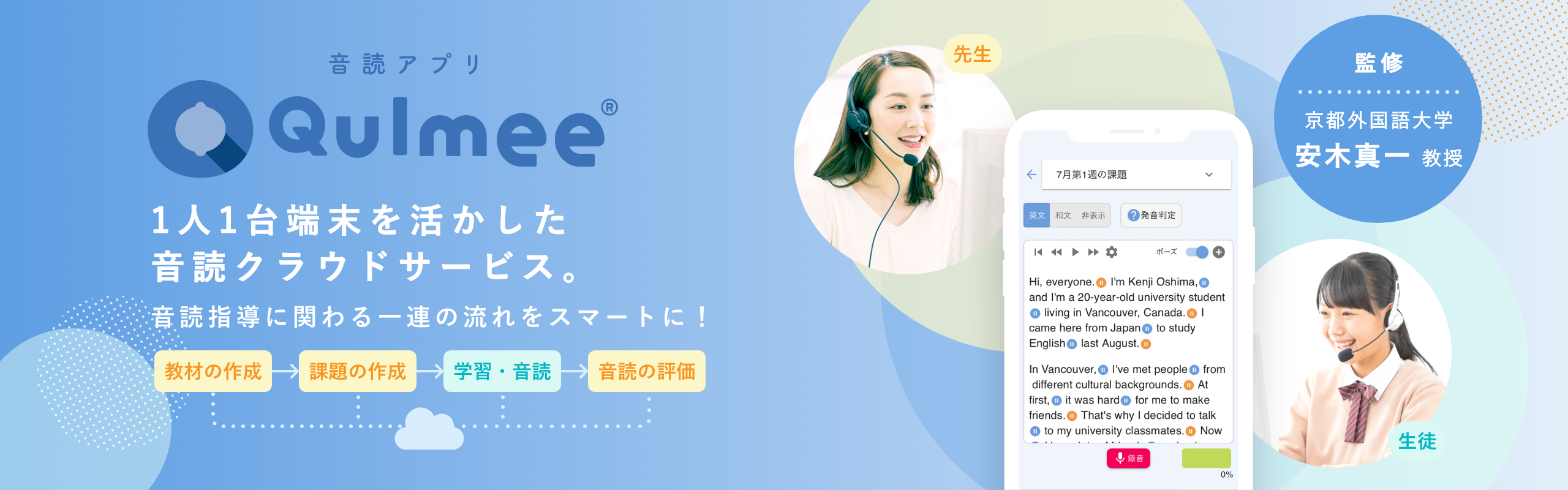 英語音読学習教材アプリ、音読アプリ Qulmee