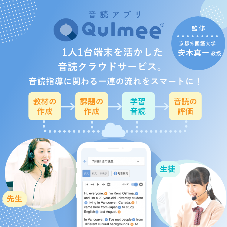 音読アプリQulmee 1人1台端末を活かした音読クラウドサービス。音読指導に関わる一連の流れをスマートに!