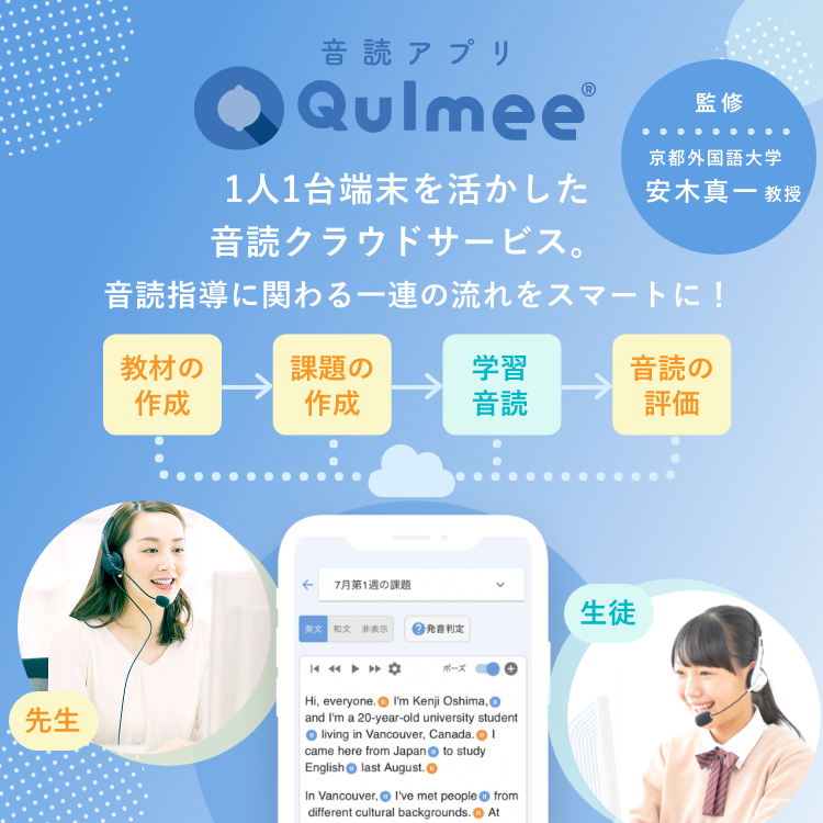 音読アプリQulmee 1人1台端末を活かした音読クラウドサービス。音読指導に関わる一連の流れをスマートに！