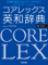 コアレックス英和辞典 第3版