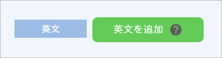 画面ショット:[英文を追加]ボタン