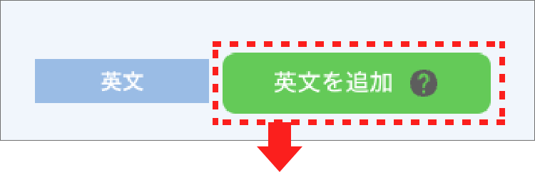 画面ショット：[英文を追加]ボタン