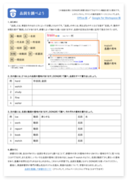 「辞書の品詞表示を知り、単語の品詞を調べよう」教材イメージ