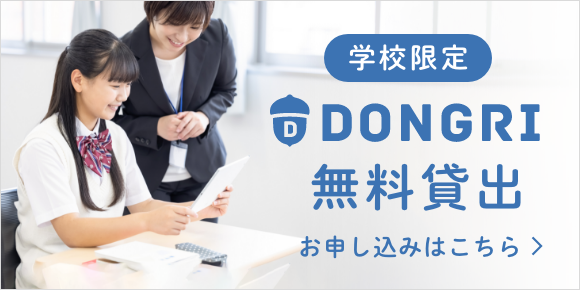 学校限定！DONGRI無料貸出