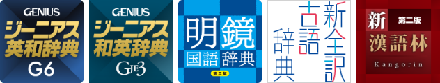 ジーニアス５辞書セット