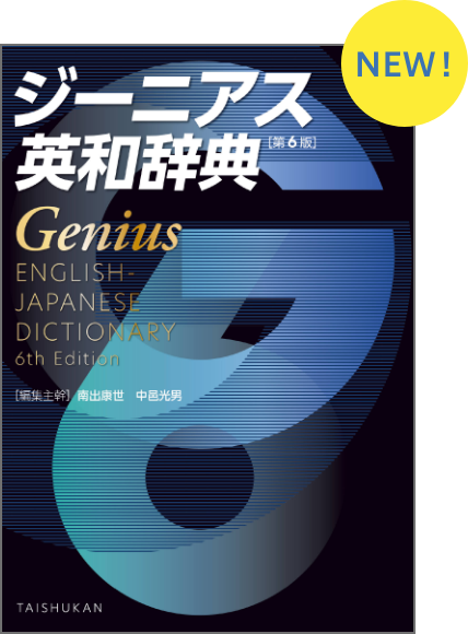 ジーニアス英和辞典 第6版