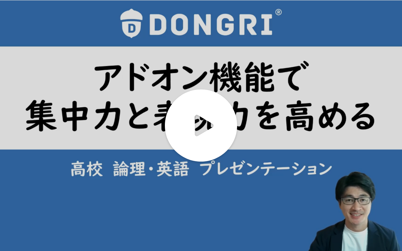 動画サムネイル：アドイン機能で集中力と表現力を高める