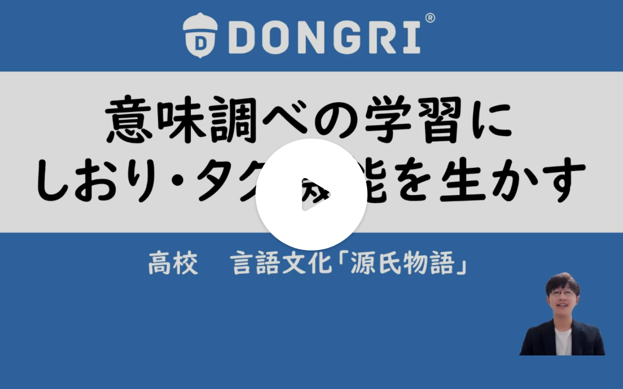 動画サムネイル：意味調べの学習にしおり・タグ機能を生かす