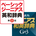 ベーシックジーニアス英和辞典・ジーニアス和英辞典