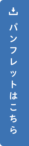 パンフレットのダウンロード