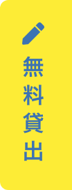 無料貸し出しのお申し込み