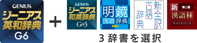 ジーニアス4辞書セット