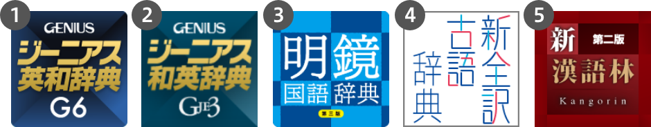 ①ジーニアス英和辞典、②ジーニアス和英辞典、③明鏡国語辞典、④新全訳古語辞典、⑤新漢語林