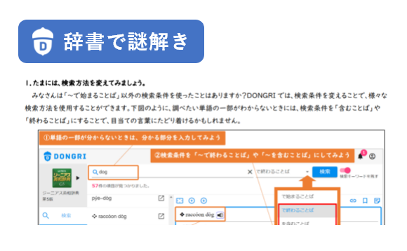 「検索方法を変えて、言葉の検索をしよう」教材イメージ