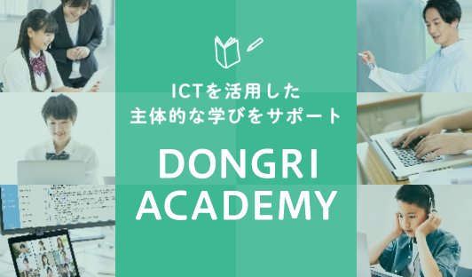 「DONGRI ACADEMY」