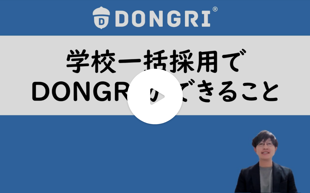 動画サムネイル：学校一括採用でDONGRIができること