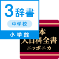 日本大百科全書＋中学生向け３辞書セット