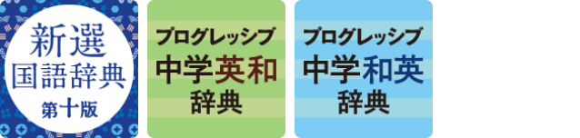 小学館 中学生向け３辞書セット