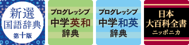 日本大百科全書＋中学生向け３辞書セット