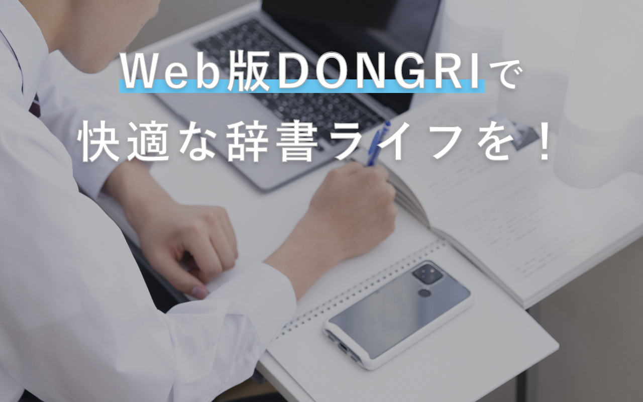 Web版DONGRIで、快適な辞書ライフを！