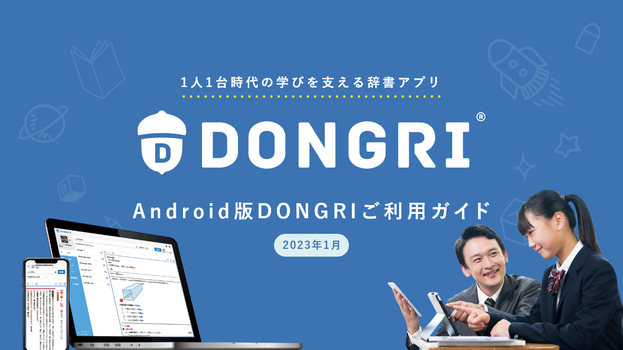 Android版DONGRI辞書ご利用ガイド