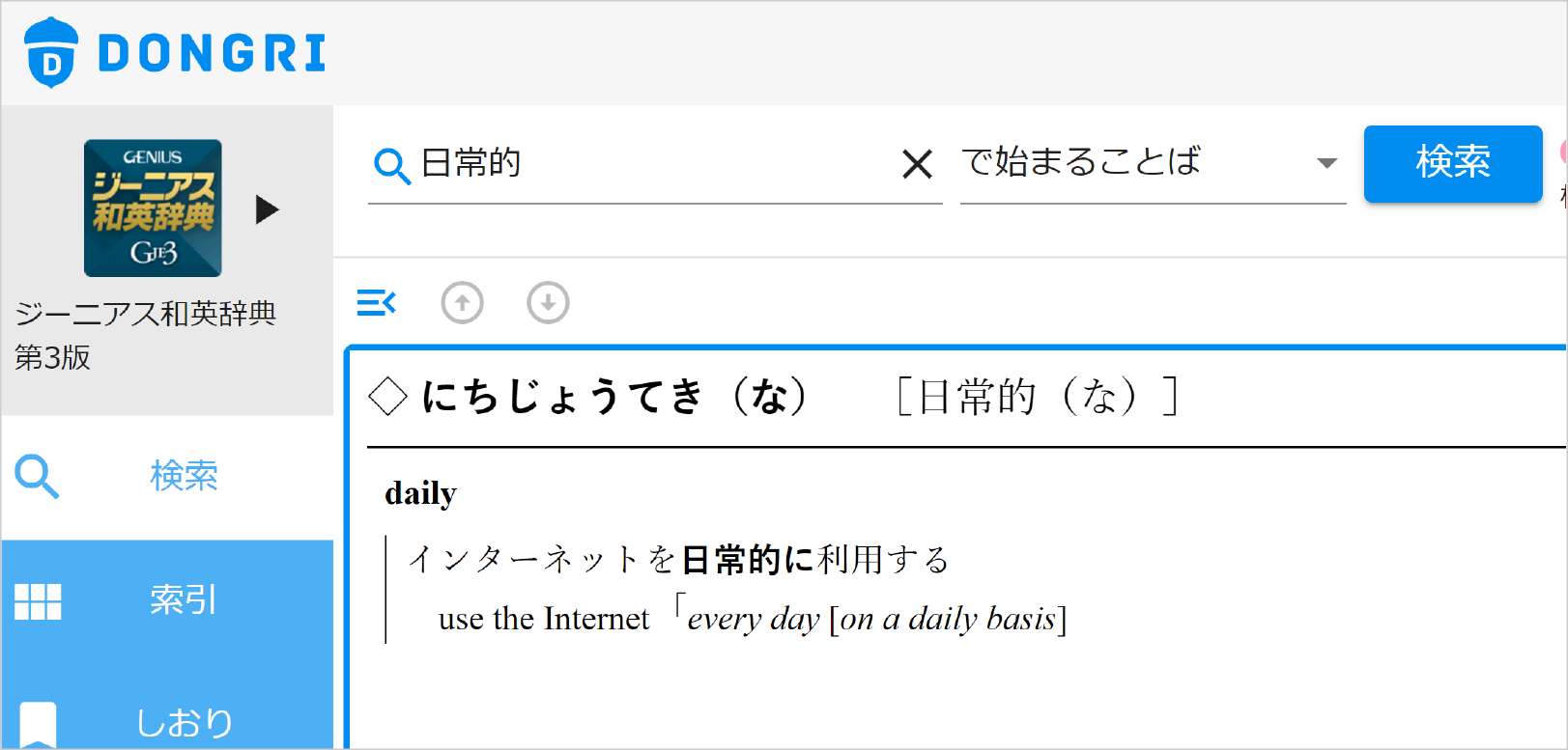ジーニアス和英で「日常的」を調べる