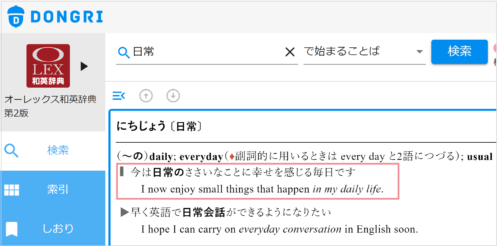 オーレックス和英で「日常」を調べる