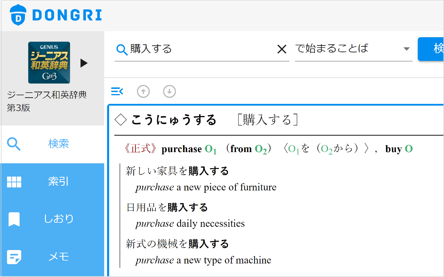 ジーニアス和英で「購入する」を調べる