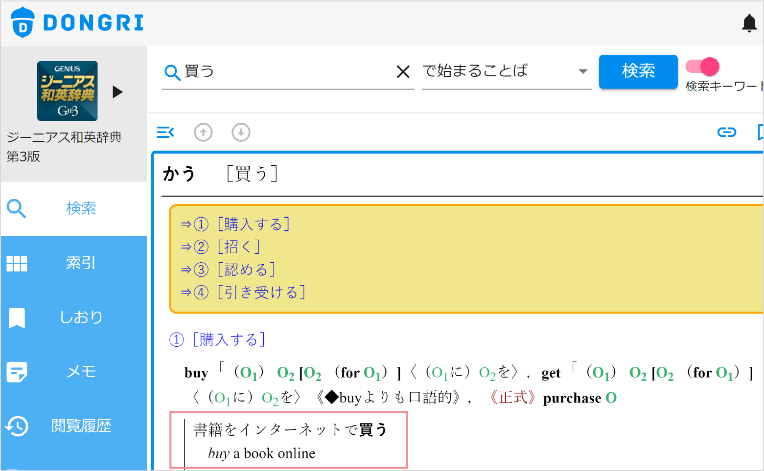 ジーニアス和英で「買う」を調べる