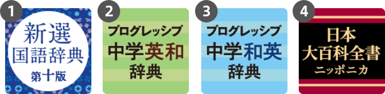 ①プログレッシブ中学英和辞典、②プログレッシブ中学和英辞典、③新選国語辞典、④日本大百科全書（ニッポニカ）