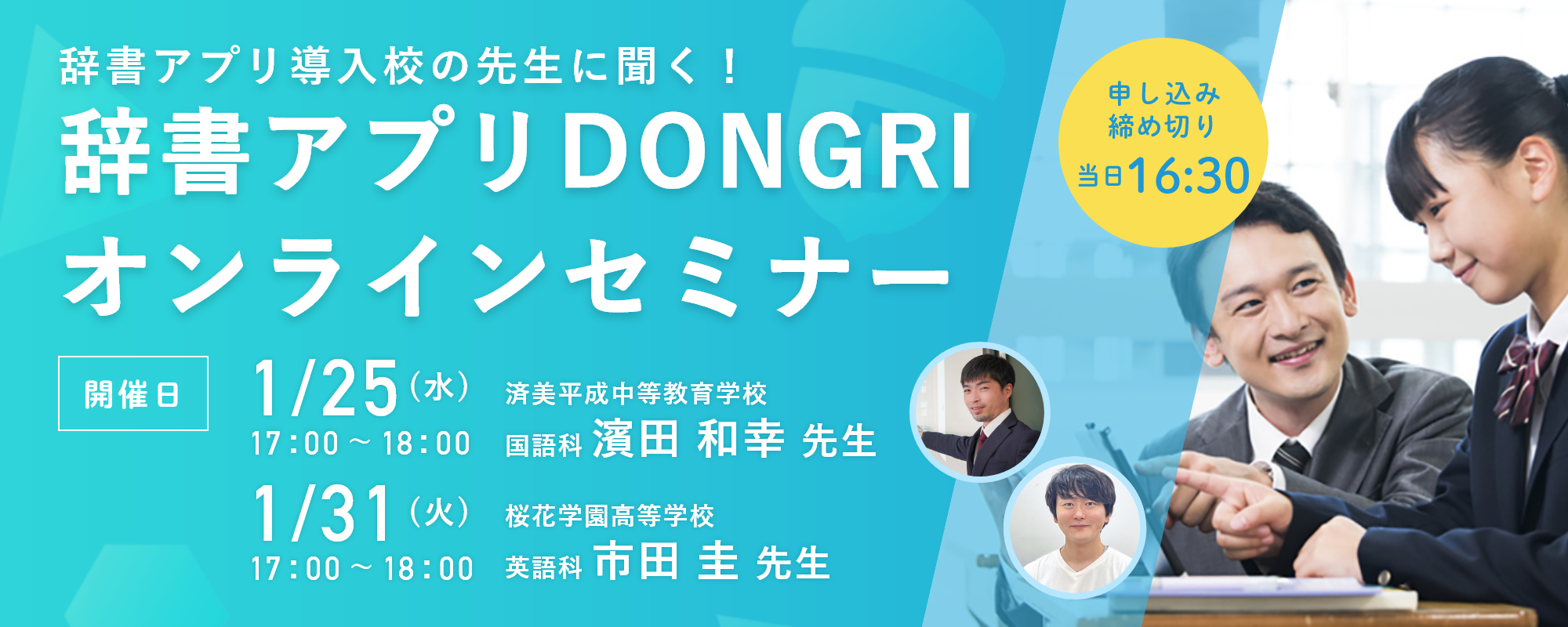 【1月開催】辞書アプリ導入校の先生に聞く！辞書アプリDONGRIオンラインセミナー【1/25(水)17：00〜18:00 1/31(火)17：00〜18:00】