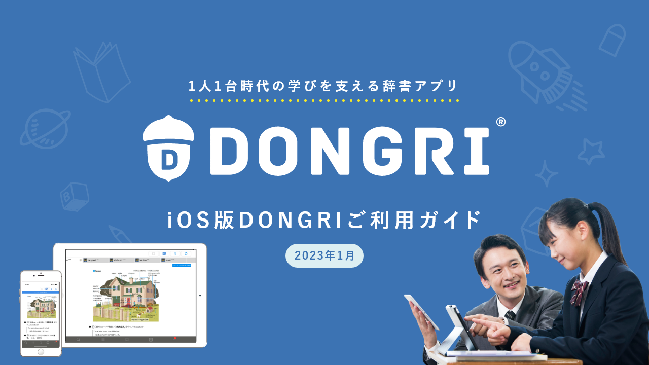 iOS版DONGRI辞書ご利用ガイド