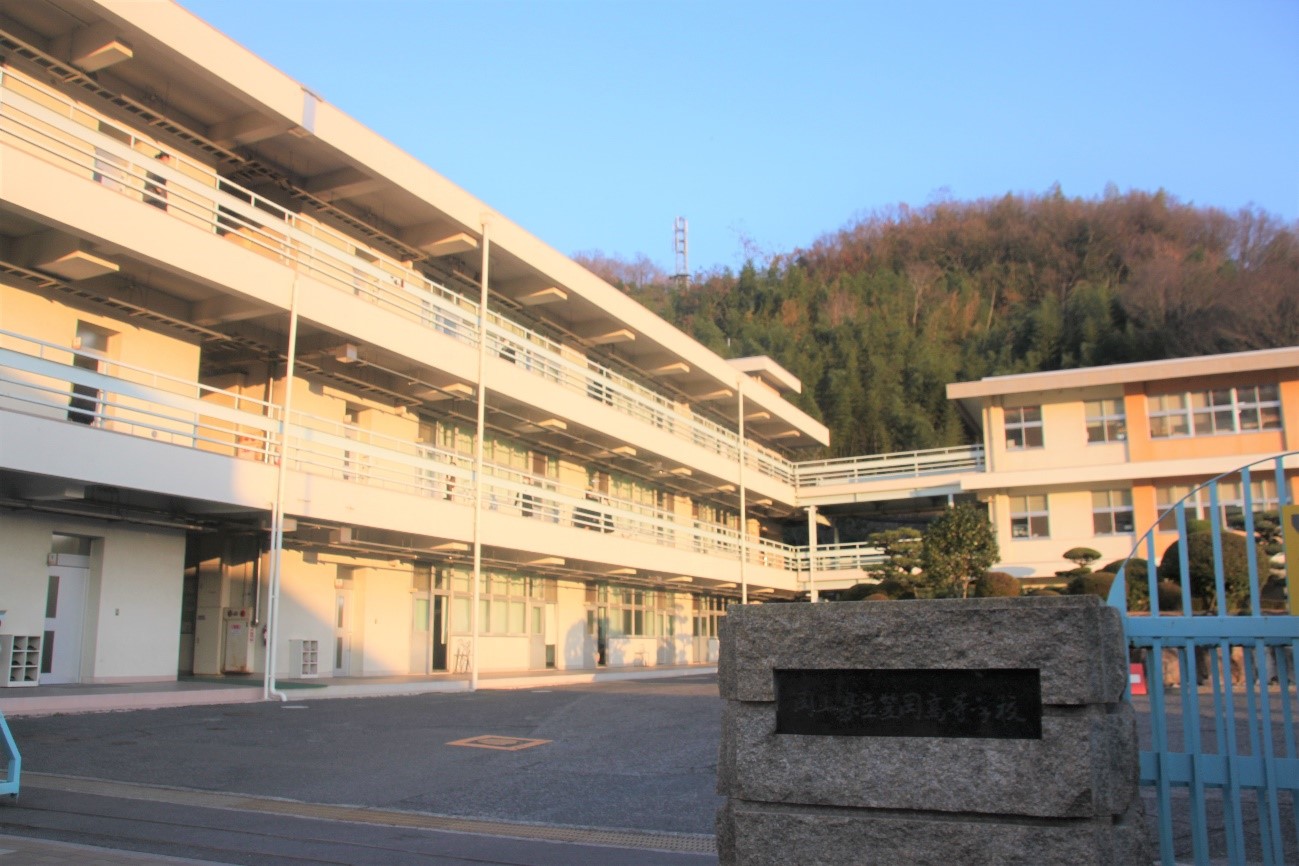 岡山県立笠岡高等学校"