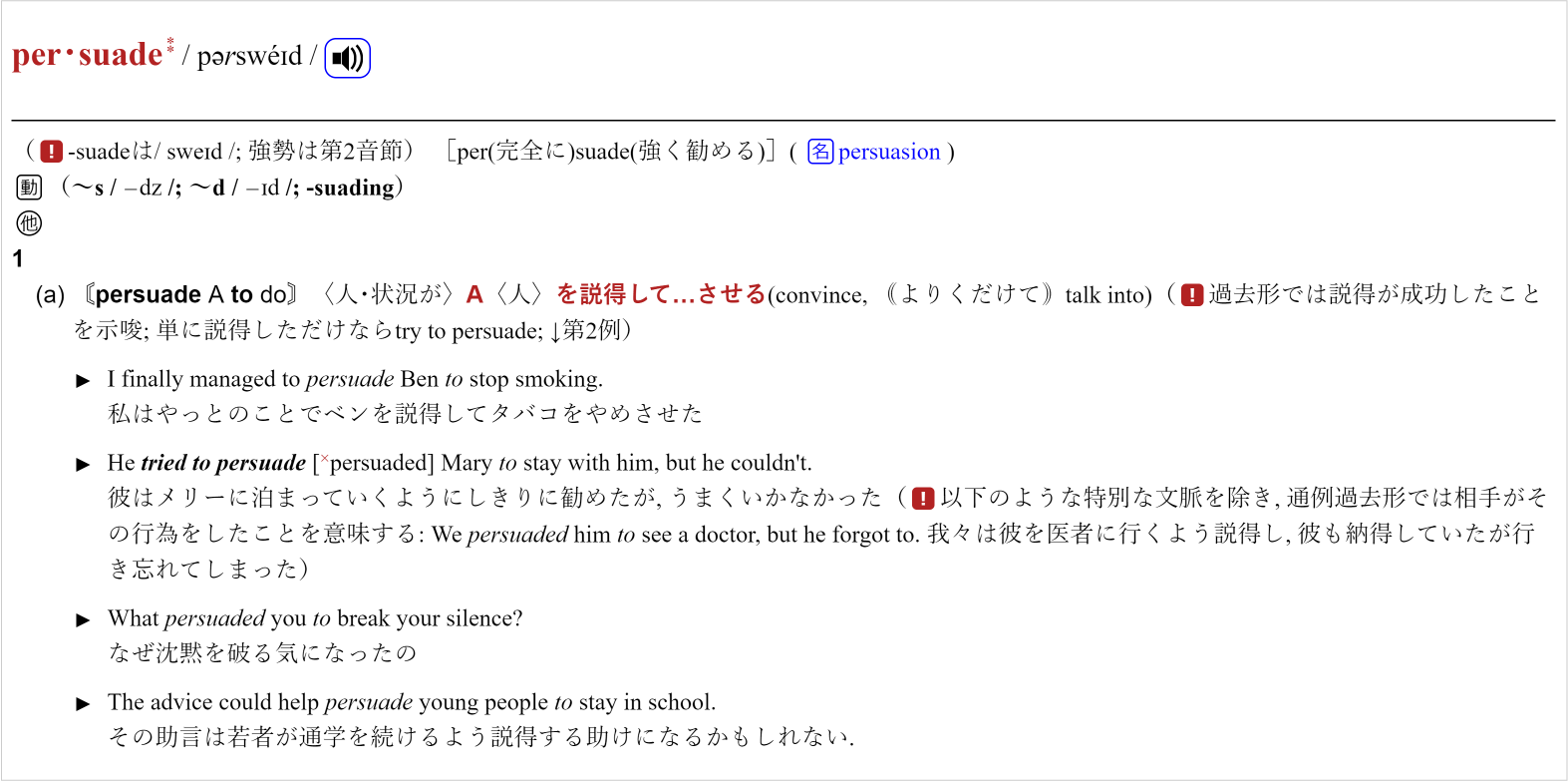 ウィズダム英和辞典のpersuadeの画面